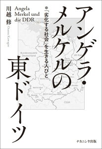 アンゲラ・メルケルの東ドイツ 「劣化する社会」を生きる人びと [ 川越　修 ]