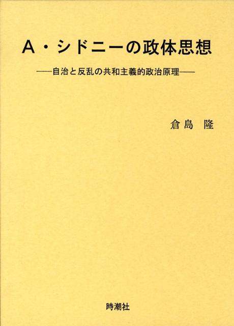 A・シドニーの政体思想