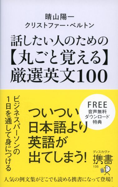 「英語を使いたい」ならば必ず知っておきたい２００の表現を１００文に凝縮。ビジネスパーソンの１日を通して身につける、人気の例文集がどこでも読める携書になって登場！