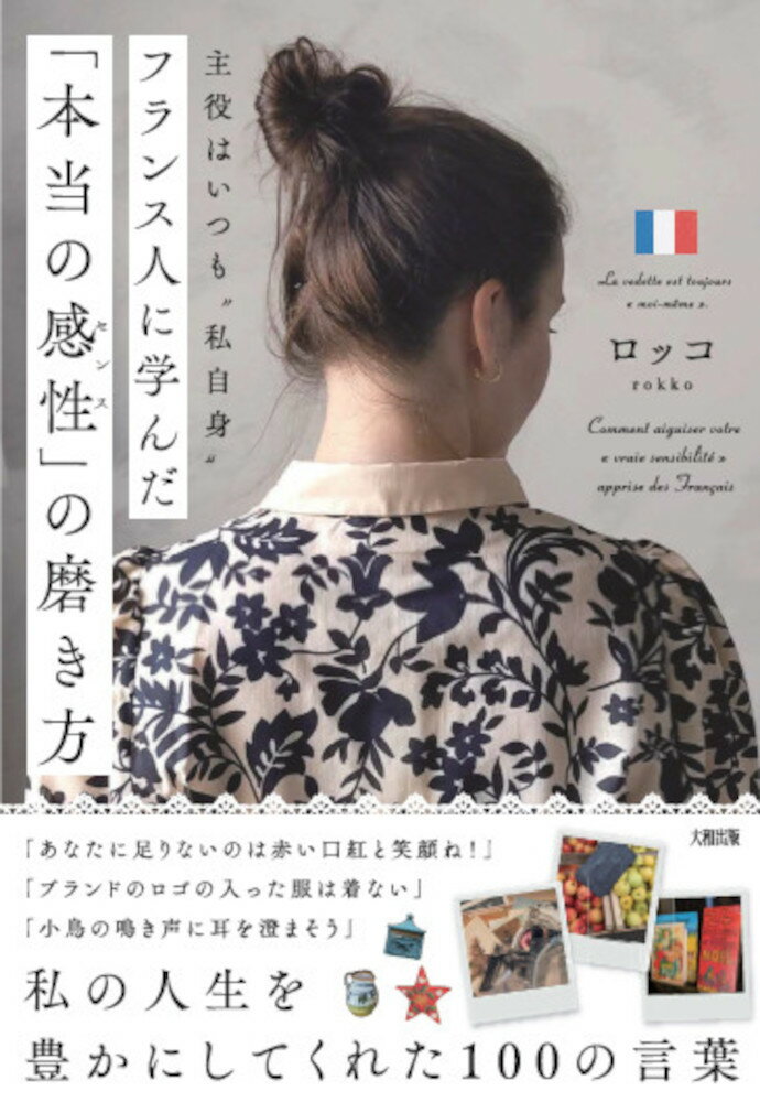 主役はいつも“私自身” フランス人に学んだ「本当の感性」の磨き方