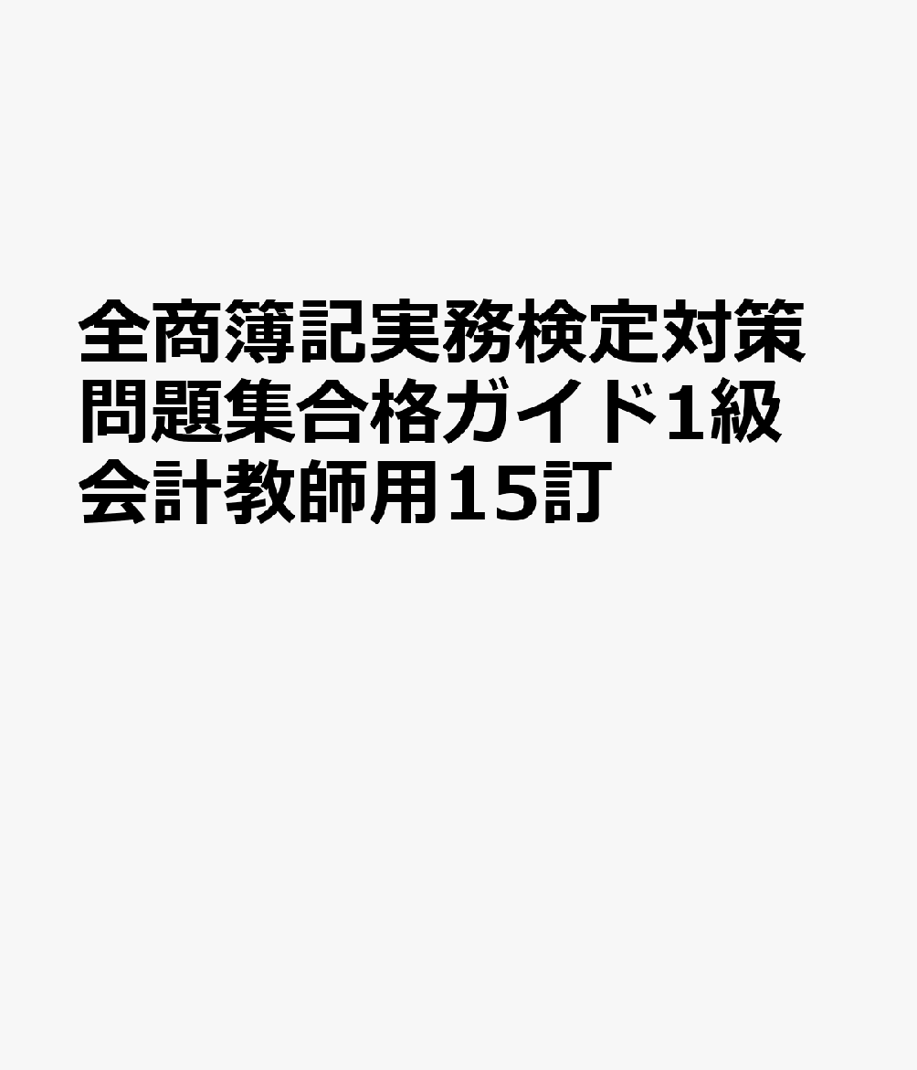 全商簿記実務検定対策問題集合格ガイド1級会計教師用15訂