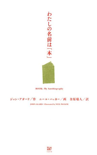 わたしの名前は「本」