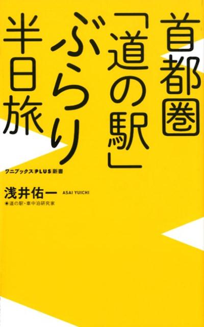 首都圏「道の駅」ぶらり半日旅 （ワニブックスPLUS新書） [ 浅井佑一 ]