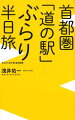 いまや「道の駅」は“休憩地点”ではなく、“旅先”となりました。地元の特産品やご当地グルメを味わえるだけでなく、絶景や温泉、レジャー体験も堪能できるので、ファミリー層に大人気。さらに、車でぶらりと気軽に行けるから、週末ドライバーにはもってこい。東京近郊からおよそ半日で行って楽しんで、帰ってこれる５０スポットをご紹介します。早朝に出発して朝獲れ食材を楽しんでもいいし、昼過ぎに出かけて温泉や絶景に癒されてもいい。それが、「道の駅」ぶらり半日旅の魅力。首都圏に静岡・長野を加えた１０都県から厳選した小さな旅には、都心では手に入らない贅沢な時間がたっぷり詰まっています。週末、ＧＷ、夏休みは気ままなドライブ旅に出かけてください。