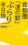 首都圏「道の駅」ぶらり半日旅