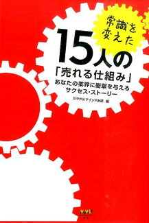 常識を変えた15人の「売れる仕組み」〜あなたの業界に衝撃を与えるサクセス・ストーリー〜の表紙