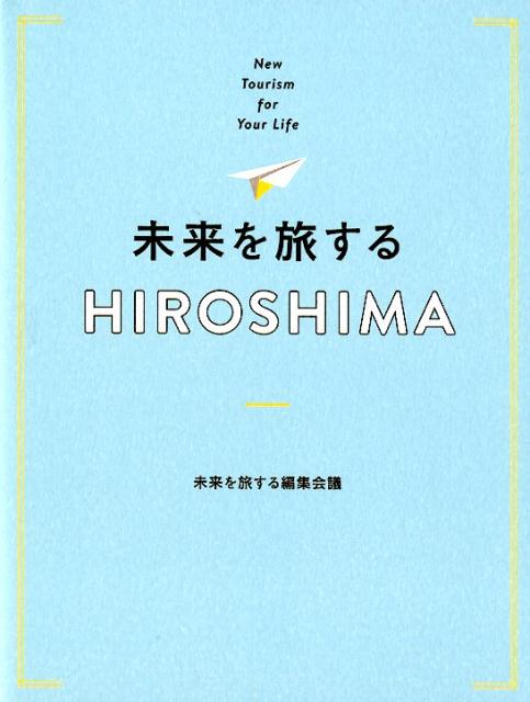 未来を旅するHIROSHIMA