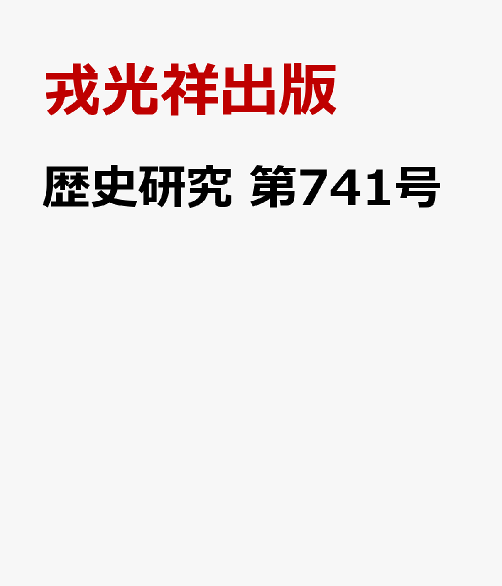 歴史研究 第741号