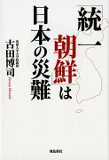 【謝恩価格本】「統一朝鮮」は日本の災難