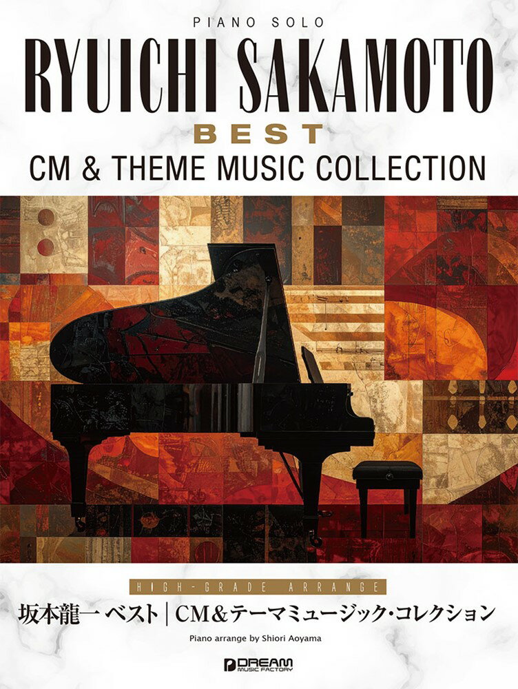 ピアノ・ソロ 坂本龍一／ベスト〜CM＆テーマミュージック・コレクション［上級アレンジ名曲集］