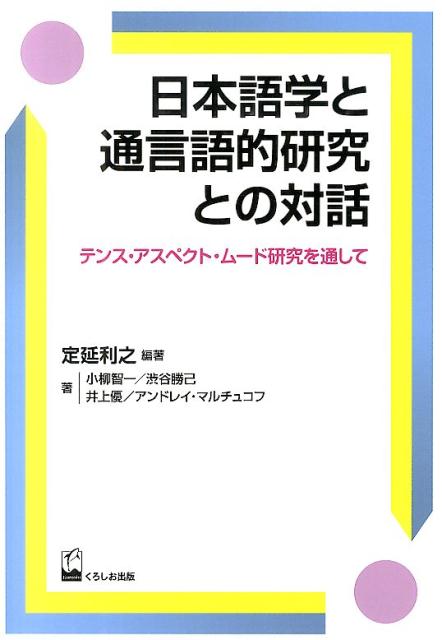 日本語学と通言語的研究との対話