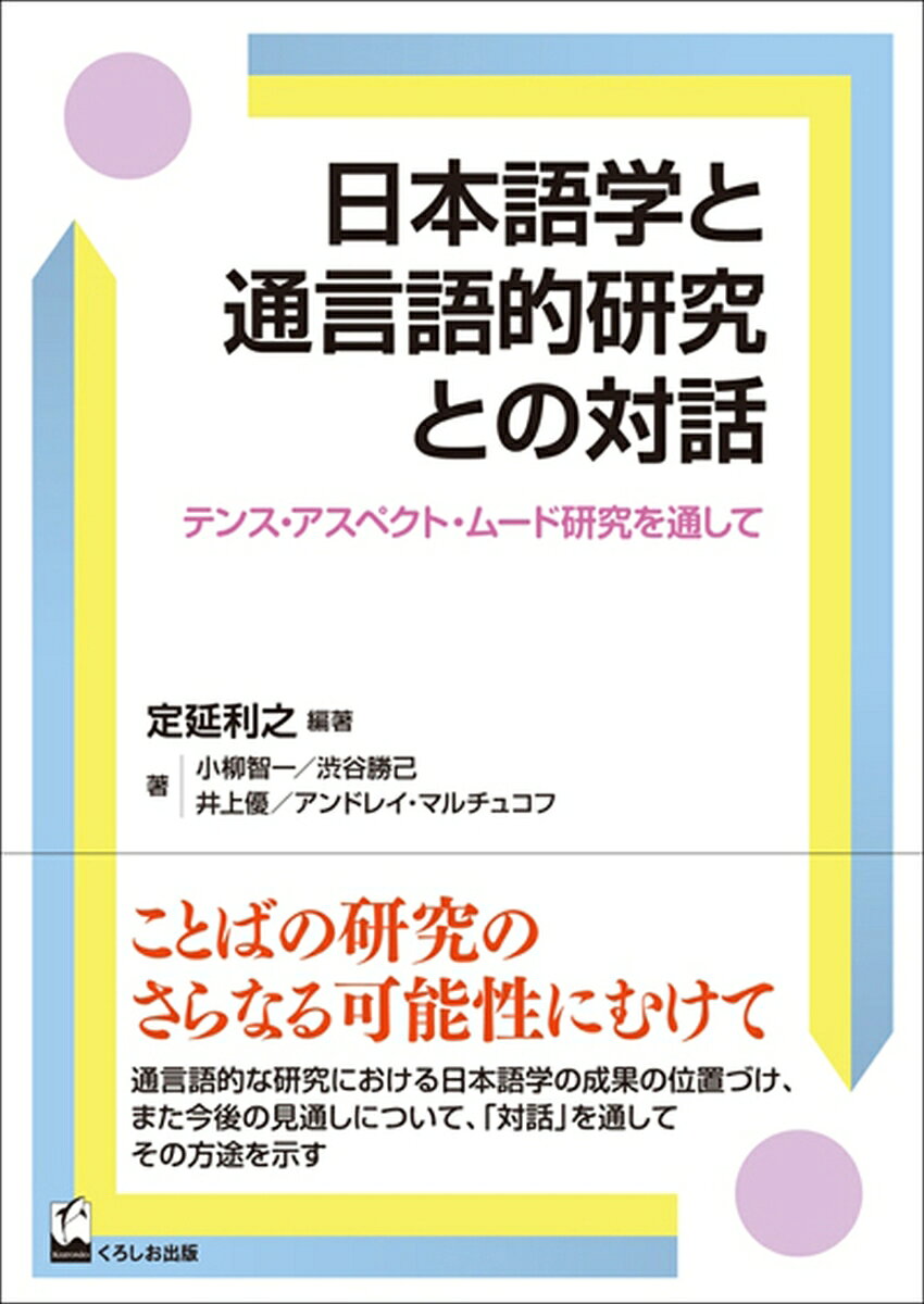 日本語学と通言語的研究との対話