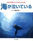 海が泣いている （地球の危機をさけぶ生きものたち） [ 藤原幸一 ]