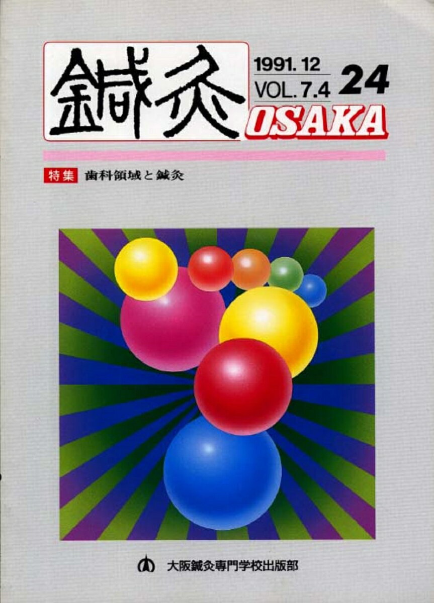 鍼灸OSAKA　24号　歯科領域と鍼灸