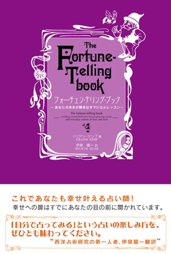 フォーチュン・テリング・ブック あなたの未来が輝き出すマジカルレッスン [ ジリアン・ケンプ ]