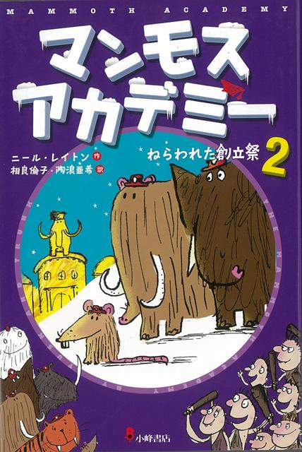 楽天楽天ブックス【バーゲン本】マンモスアカデミー2　ねらわれた創立祭 （マンモスアカデミー） [ ニール・レイトン ]