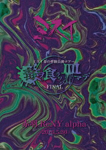 2026.05.30 赤羽 ReNY alpha 春の単独公演ツアー「毒ヲ食ラワバ皿マデ」FINAL