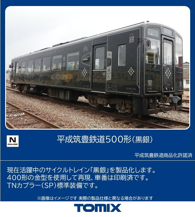 TOMIX 平成筑豊鉄道 500形（黒銀） 【8624】 (鉄道模型 Nゲージ)