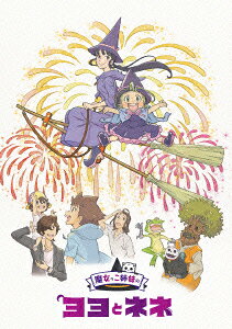 魔女っこ姉妹の ヨヨとネネのBlu-ray・DVD商品画像