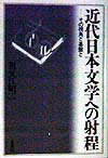 近代日本文学への射程 その視角と基盤と [ 祖父江昭二 ]