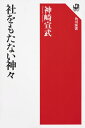 社をもたない神々（1） [ 神崎　宣武 ]