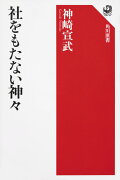 社をもたない神々（1）