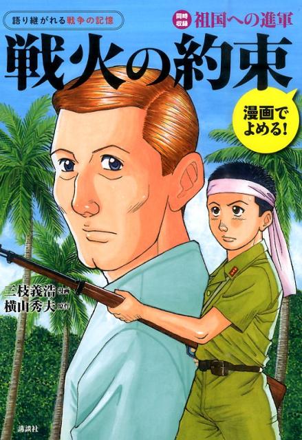 漫画でよめる！ 語り継がれる戦争の記憶 戦火の約束