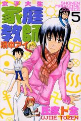 女子大生家庭教師濱中アイ 5巻