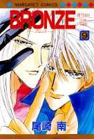 BRONZE 9巻