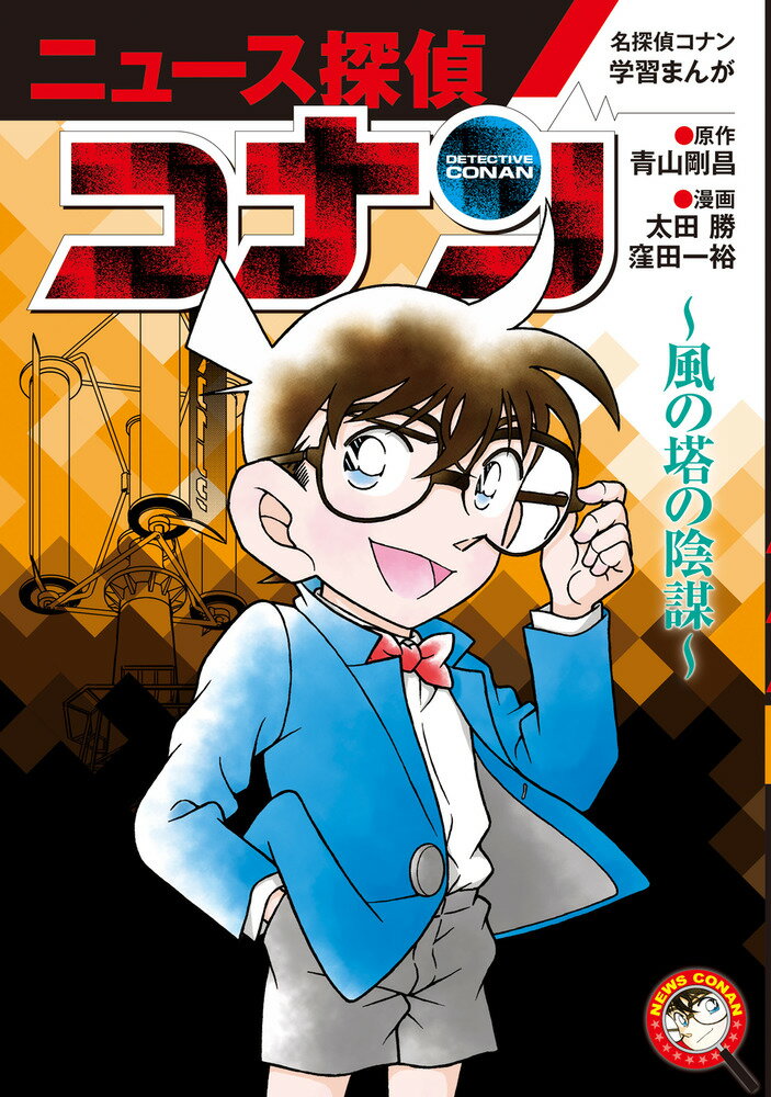 名探偵コナン学習まんが「ニュース探偵コナン」（6） 風の塔の陰謀 [ 青山 剛昌 ]