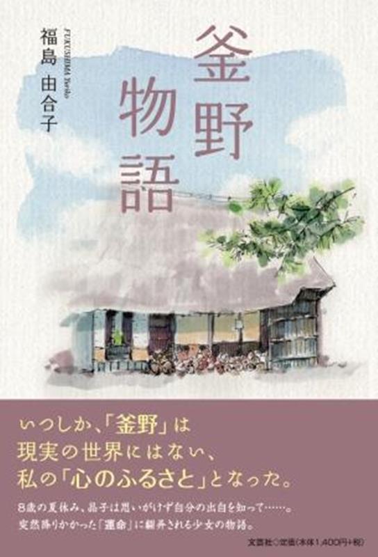 釜野物語