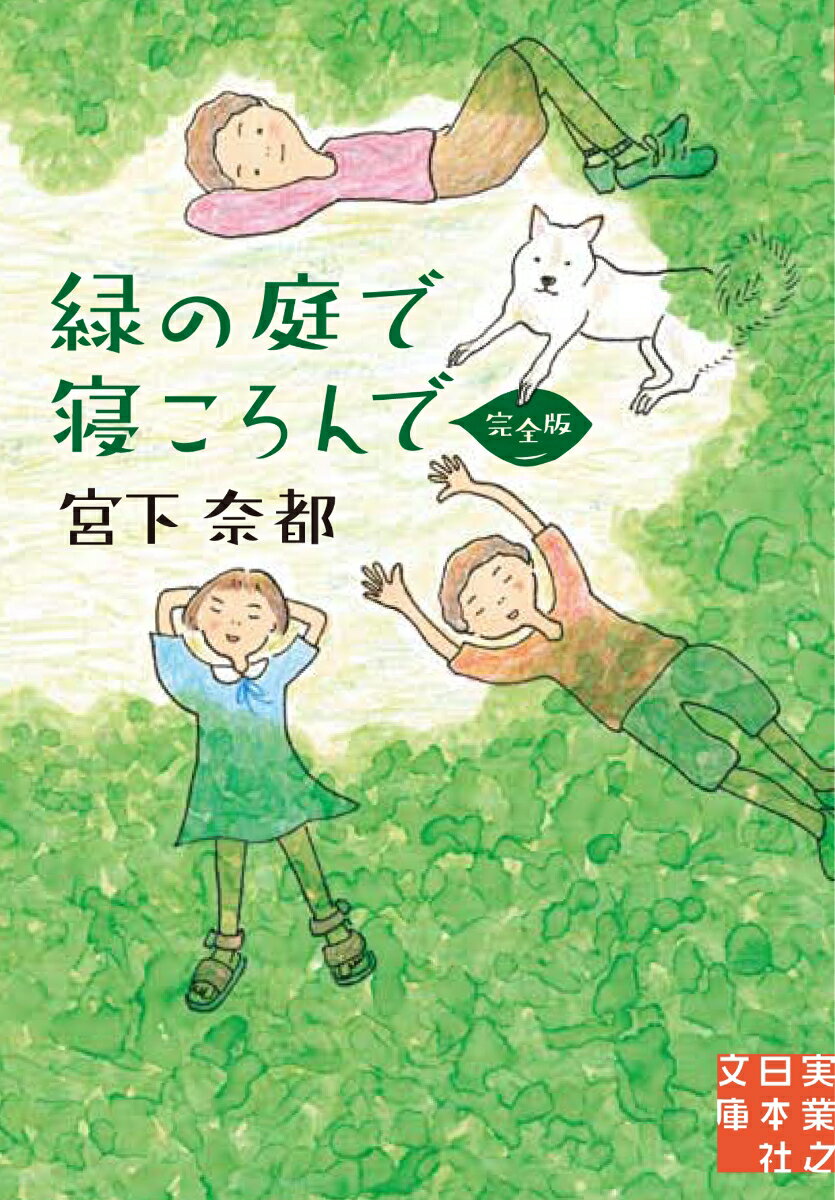 文庫　緑の庭で寝ころんで　完全版 （実業之日本社文庫） 