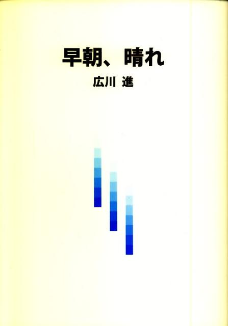 早朝、晴れ