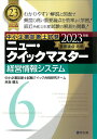 ニュー・クイックマスター　6　経営情報システム（2023年版） [ 中小企業診断士試験クイック合格研究チーム ]