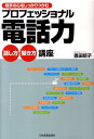 プロフェッショナル電話力話し方・聞き方講座 相手の心をしっかりつかむ [ 恩田昭子 ]