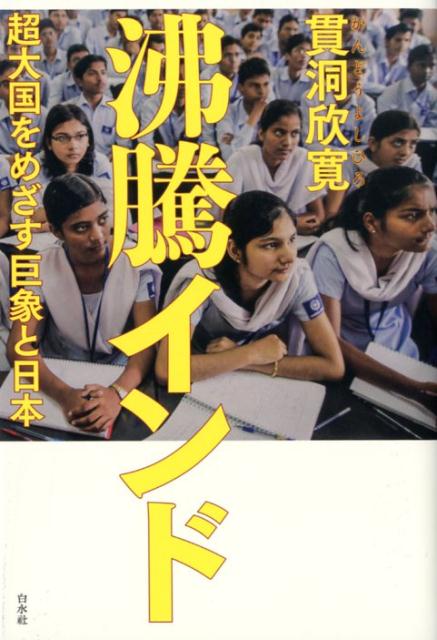 政界、経済界のみならず、庶民の生活にも深く分け入った元朝日新聞ニューデリー支局長が、チャンスとリスクを見極めるための手がかりを明示。