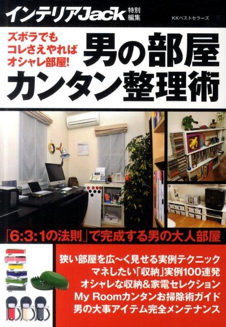 男の部屋カンタン整理術 ズボラでもコレさえやればオシャレ部屋！ [ インテリアJack編集部 ]