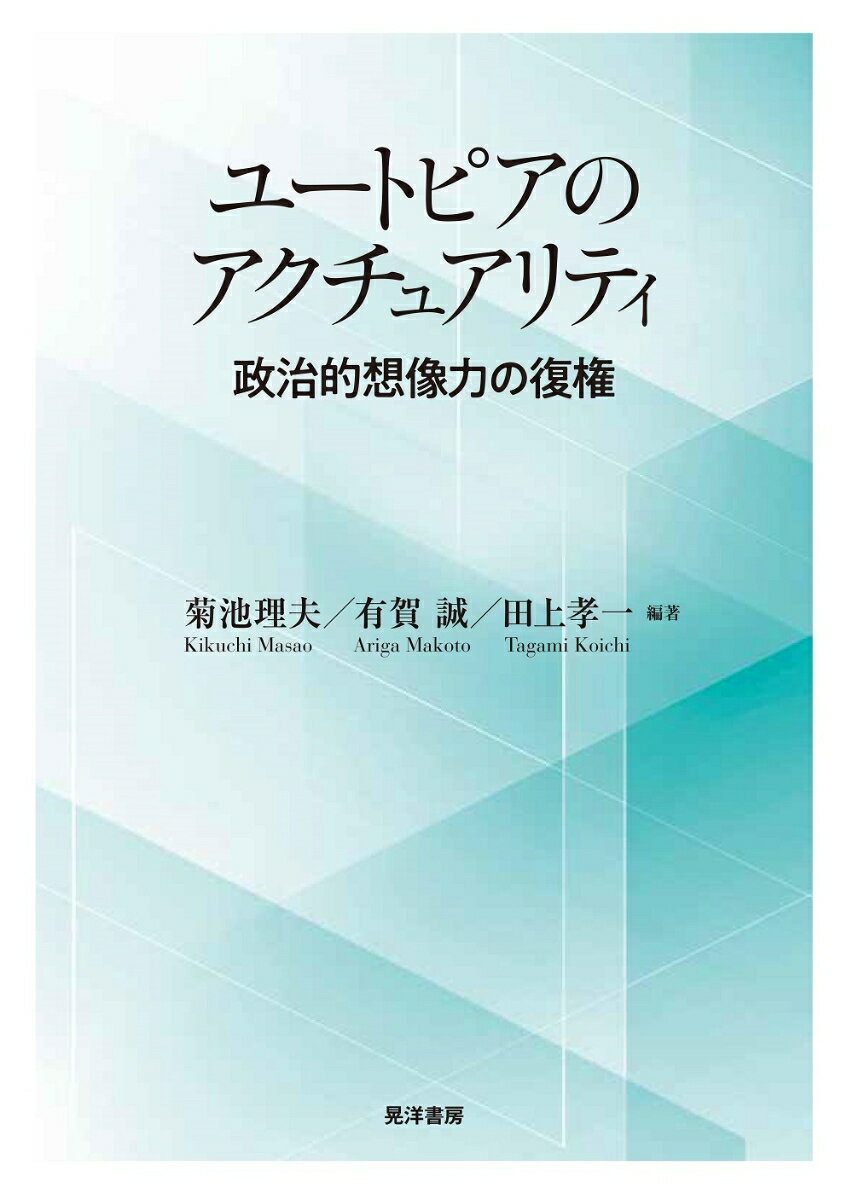 ユートピアのアクチュアリティ 政治的想像力の復権 [ 菊池　理夫 ]