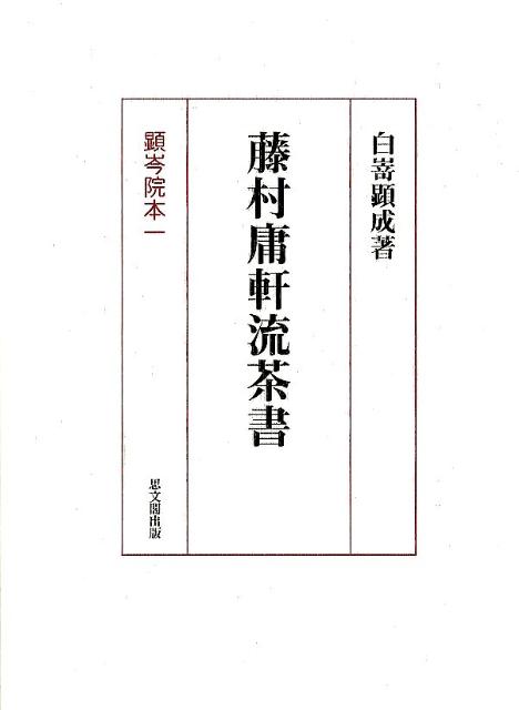 藤村庸軒流茶書 顕岑院本1 [ 藤村庸軒 ]