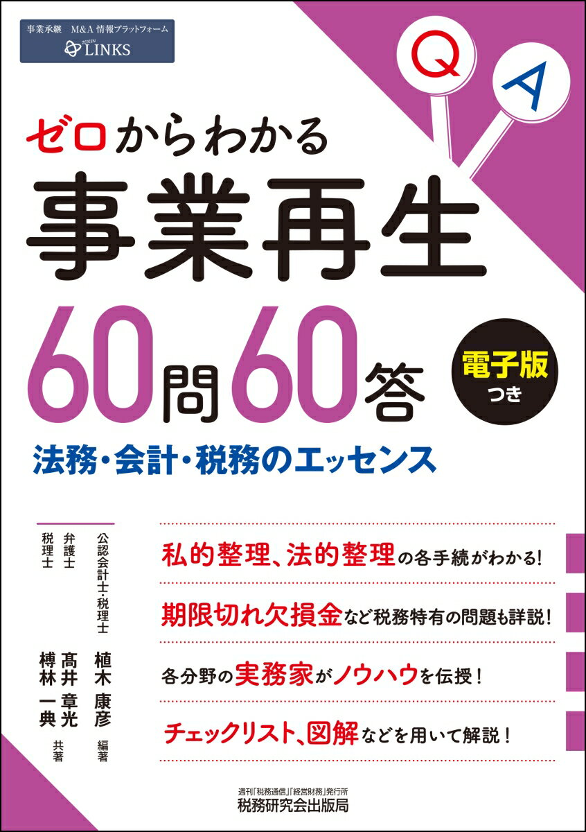 ゼロからわかる事業再生60問60答 [ 植木康彦 ]