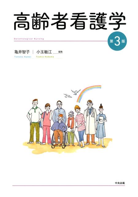 高齢者看護学　第3版