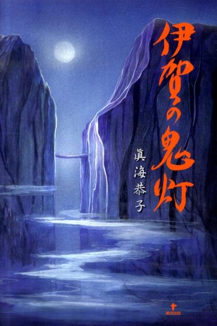 伊賀の鬼灯 [ 眞海恭子 ]