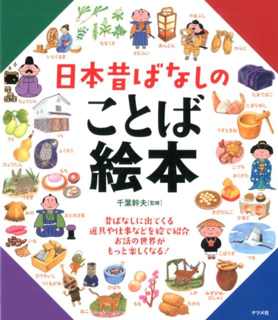 日本昔ばなしのことば絵本