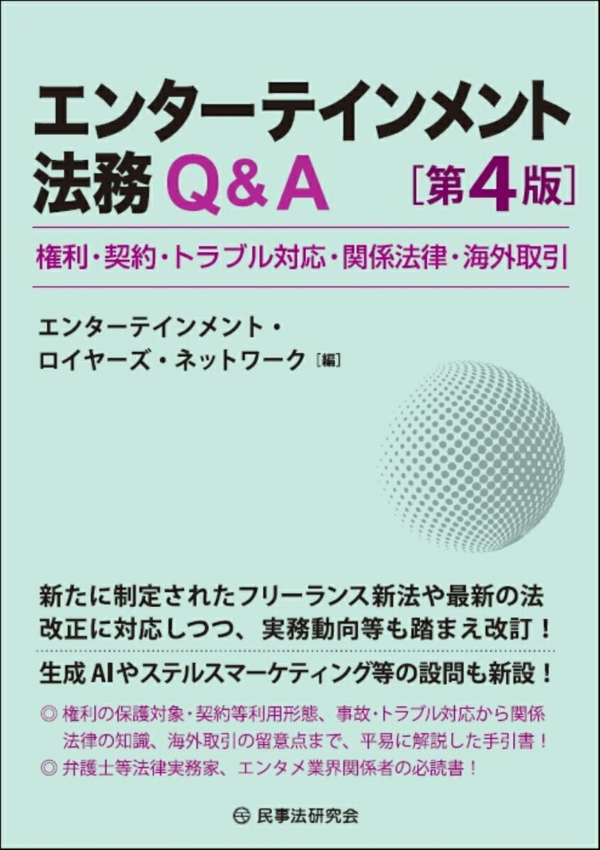 エンターテインメント法務Q＆A〔第4版〕