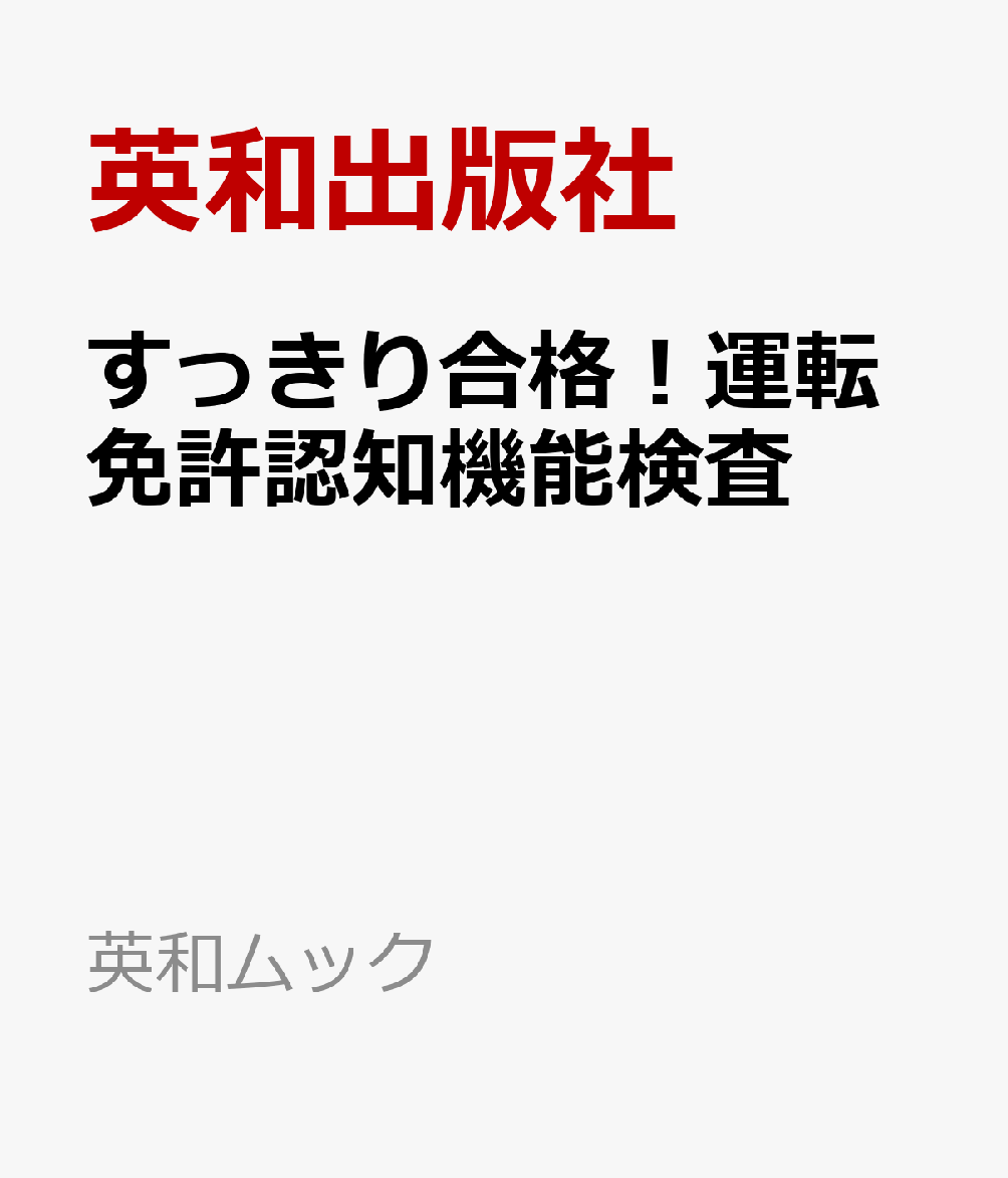 すっきり合格！運転免許認知機能検査
