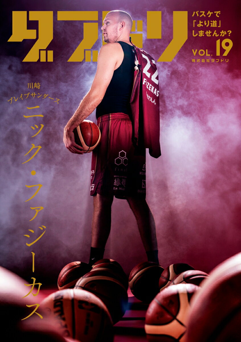 ダブドリ　Vol.19 バスケで「より道」しませんか？ [ ダブドリ編集部 ]