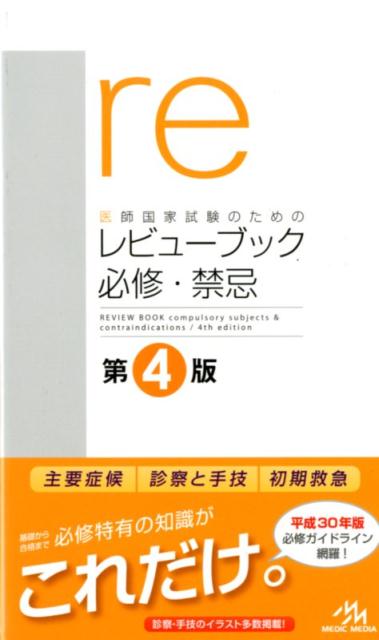 医師国家試験のためのレビューブック　必修・禁忌 [ 国試対策問題編集委員会 ]