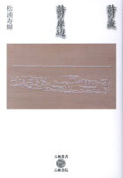 松浦寿輝『詩の波詩の岸辺』表紙