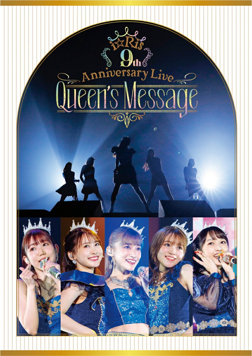 i☆Ris 9th Anniversary Live ~Queen's Message~ ＊DVD【通常盤】