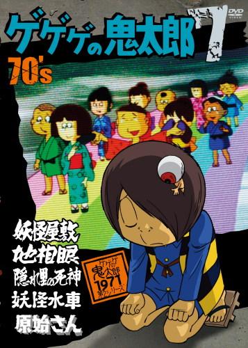 ゲゲゲの鬼太郎 70's 7 [ 野沢雅子 ]
